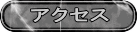 �A�N�Z�X